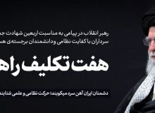 پیام رهبر معظم انقلاب به مناسبت اربعین شهادت جمعی از هم‌میهنان، سرداران با کفایت نظامی و دانشمندان برجسته‌ی هسته‌ای به شرح زیر منتشر شد.
