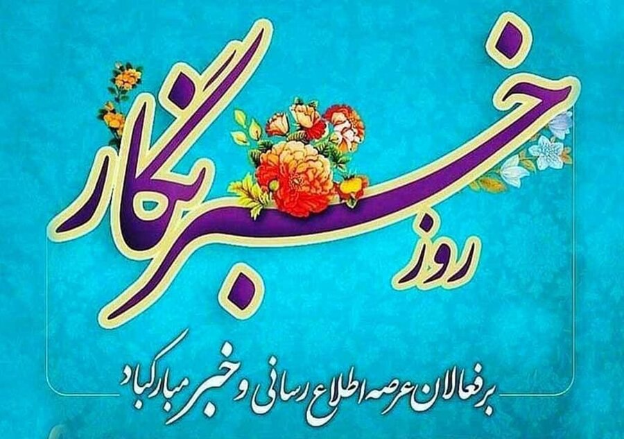 پیام تبریک دکتر علیزاده به مناسبت روز خبرنگار