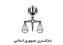 پیگیری در خصوص ابقاء و راه اندازی دادگاه خاروانا