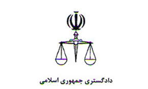 پیگیری در خصوص ابقاء و راه اندازی دادگاه خاروانا