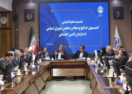 نشست کمیسیون صنایع مجلس رییس و معاونین سازمان تامین اجتماعی