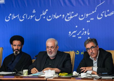 نشست کمیسیون صنایع و معادن مجلس با وزیر نیرو